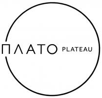 ПЛАТО PLATEAUPLATEAU