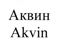 АКВИН AKVINAKVIN