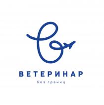 ВЕТЕРИНАР БЕЗ ГРАНИЦГРАНИЦ