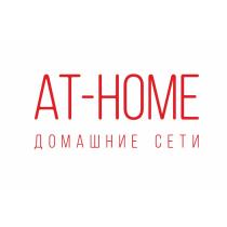 AT-HOME ДОМАШНИЕ СЕТИСЕТИ