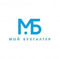 МБ МОЙ БУХГАЛТЕР