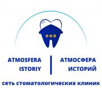 ATMOSFERA ISTORIY АТМОСФЕРА ИСТОРИЙ СЕТЬ СТОМАТОЛОГИЧЕСКИХ КЛИНИККЛИНИК