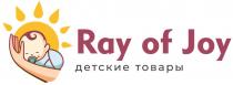 RAY OF JOY ДЕТСКИЕ ТОВАРЫТОВАРЫ