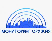 МОНИТОРИНГ ОРУЖИЯ
