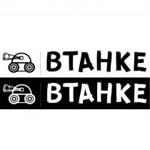 ВТАНКЕВТАНКЕ