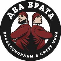 ДВА БРАТА ПРОФЕССИОНАЛЫ В СФЕРЕ МЯСАМЯСА