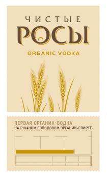 ЧИСТЫЕ РОСЫ ORGANIC VODKA ПЕРВАЯ ОРГАНИК-ВОДКА НА РЖАНОМ СОЛОДОВОМ ОРГАНИК-СПИРТЕОРГАНИК-СПИРТЕ