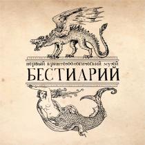 БЕСТИАРИЙ ПЕРВЫЙ КРИПТОЗООЛОГИЧЕСКИЙ МУЗЕЙ