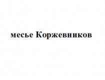 МЕСЬЕ КОРЖЕВНИКОВ