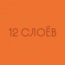 12 СЛОЁВСЛОEВ