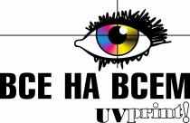 ВСЕ НА ВСЕМ UVPRINTUVPRINT