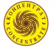КОНЦЕНТРАТ CONCENTRATECONCENTRATE