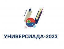 УНИВЕРСИАДА-2023УНИВЕРСИАДА-2023