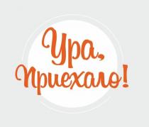 УРА ПРИЕХАЛОПРИЕХАЛО