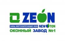 O ZEON NEW TON ОКНА НОВОГО ПОКОЛЕНИЯ ПЕРВЫЙ ОКОННЫЙ ЗАВОД НОМЕР №1 ЗАВОД ЭНЕРГОСБЕРЕГАЮЩИХ ОКОНОКОН