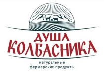 ДУША КОЛБАСНИКА НАТУРАЛЬНЫЕ ФЕРМЕРСКИЕ ПРОДУКТЫПРОДУКТЫ