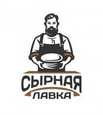 СЫРНАЯ ЛАВКАЛАВКА