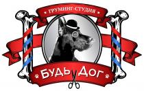 ГРУМИНГ-СТУДИЯ, БУДЬ ДОГГРУМИНГ-СТУДИЯ ДОГ