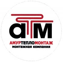 АТМ АМУРТЕПЛОМОНТАЖ МОНТАЖНАЯ КОМПАНИЯКОМПАНИЯ