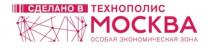 СДЕЛАНО В ТЕХНОПОЛИС МОСКВА ОСОБАЯ ЭКОНОМИЧЕСКАЯ ЗОНАЗОНА