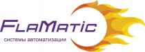 FLAMATIC СИСТЕМЫ АВТОМАТИЗАЦИИАВТОМАТИЗАЦИИ