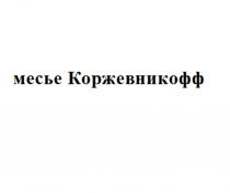 МЕСЬЕ КОРЖЕВНИКОФФ