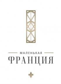 МАЛЕНЬКАЯ ФРАНЦИЯ