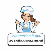 ХОЗЯЙКА ТРАДИЦИЙ КУЛИНАРНЫЙ ДОМДОМ