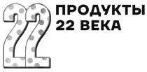 22 ПРОДУКТЫ 22 ВЕКАВЕКА