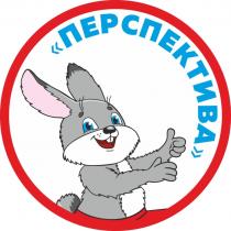 ПЕРСПЕКТИВАПЕРСПЕКТИВА