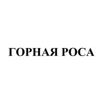 ГОРНАЯ РОСАРОСА