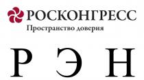 РЭН РОСКОНГРЕСС ПРОСТРАНСТВО ДОВЕРИЯДОВЕРИЯ