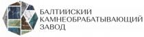 БАЛТИЙСКИЙ КАМНЕОБРАБАТЫВАЮЩИЙ ЗАВОДЗАВОД