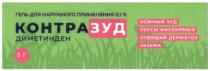 КОНТРАЗУД ДИМЕТИНДЕН КОЖНЫЙ ЗУД УКУСЫ НАСЕКОМЫХ ЗУДЯЩИЙ ДЕРМАТОЗ ЭКЗЕМА ГЕЛЬ ДЛЯ НАРУЖНОГО ПРИМЕНЕНИЯПРИМЕНЕНИЯ