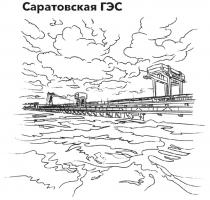 САРАТОВСКАЯ ГЭСГЭС