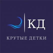 КД КРУТЫЕ ДЕТКИДЕТКИ