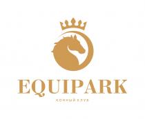 EQUIPARK КОННЫЙ КЛУБКЛУБ