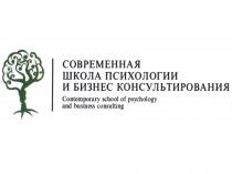 СОВРЕМЕННАЯ ШКОЛА ПСИХОЛОГИИ И БИЗНЕС КОНСУЛЬТИРОВАНИЯ CONTEMPORARY SCHOOL OF PSYCHOLOGY AND BUSINESS CONSULTINGCONSULTING