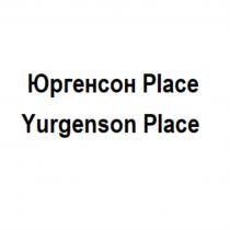 ЮРГЕНСОН PLACE YURGENSON PLACE