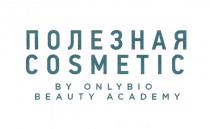 ПОЛЕЗНАЯ COSMETIC BY ONLYBIO BEAUTY ACADEMYACADEMY