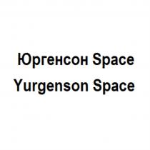 ЮРГЕНСОН SPACE YURGENSON SPACE