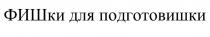 ФИШКИ ДЛЯ ПОДГОТОВИШКИПОДГОТОВИШКИ