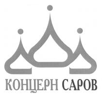 КОНЦЕРН САРОВ