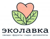 ЭКОЛАВКА ОВОЩИ ФРУКТЫ СЫРЫ ДЕЛИКАТЕСЫДЕЛИКАТЕСЫ