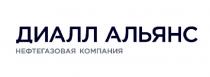 ДИАЛЛ АЛЬЯНС НЕФТЕГАЗОВАЯ КОМПАНИЯКОМПАНИЯ