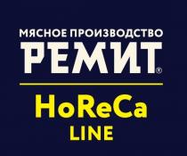 РЕМИТ HORECA LINE МЯСНОЕ ПРОИЗВОДСТВОПРОИЗВОДСТВО