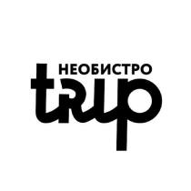 НЕОБИСТРО TRIPTRIP