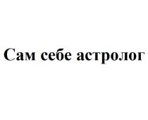 САМ СЕБЕ АСТРОЛОГАСТРОЛОГ