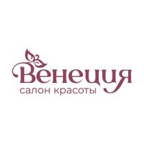 ВЕНЕЦИЯ САЛОН КРАСОТЫКРАСОТЫ