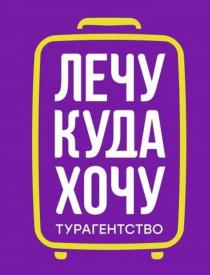 ЛЕЧУ КУДА ХОЧУ ТУРАГЕНТСТВОТУРАГЕНТСТВО